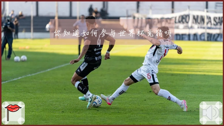 你知道如何参与世界杯竞猜吗