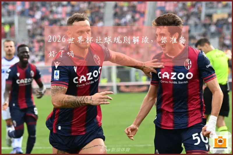2026世界杯让球规则解读，你准备好了吗